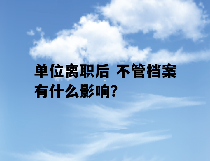 离职之后多长时间网上备案