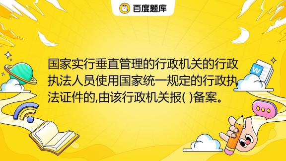 行政执法人员如何备案