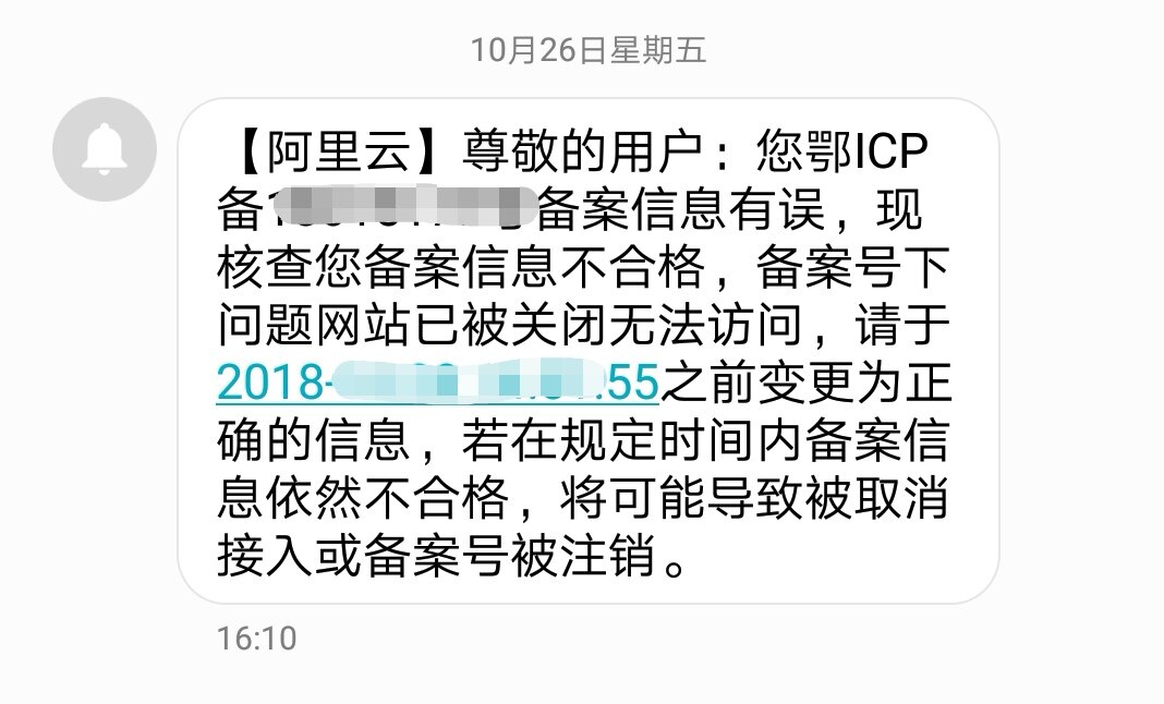 收到来自备案中心的催收短信