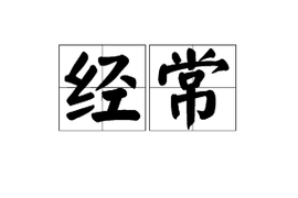 经常拆卸主机对电脑有影响吗