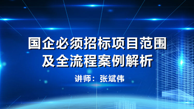 为什么国企招标要备案