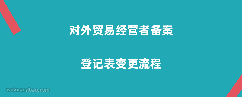 对外贸易经营者备案名称