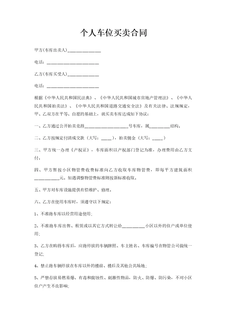 车位买卖合同备案的效力