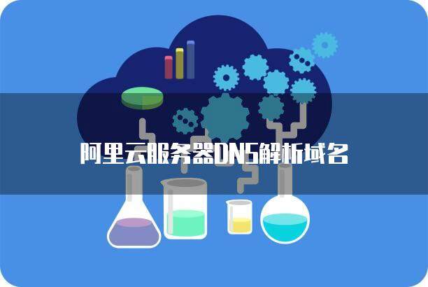 阿里云域名可以解析不能连接