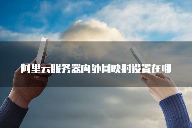 怎样将云服务器映射到本地