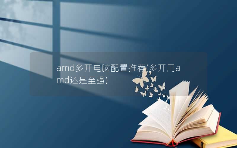 5000左右主机组装推荐不要显卡