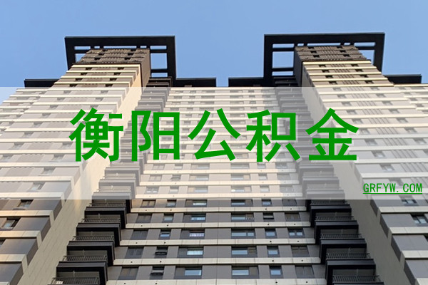 衡阳房管局备案查询官网