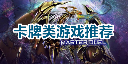 好玩的卡片主机游戏