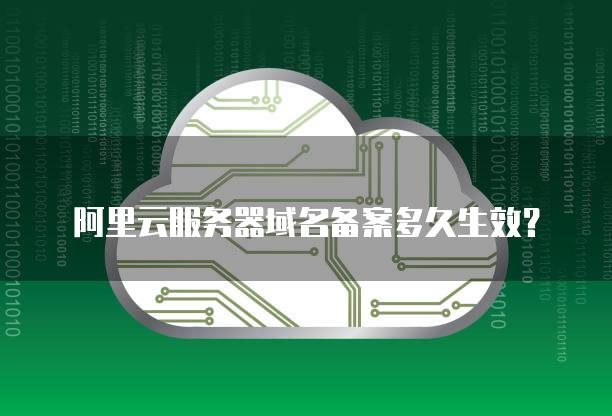 为什么云服务器能备案好几个域名