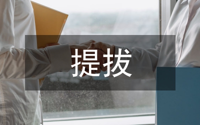干部提拔先备案吗