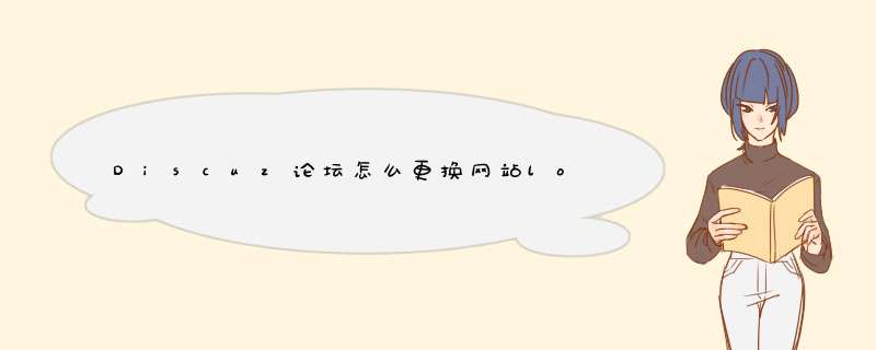 discuz论坛备案信息修改