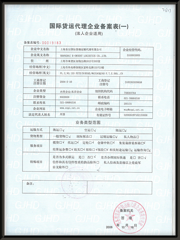 浙江省国际货代代理企业备案