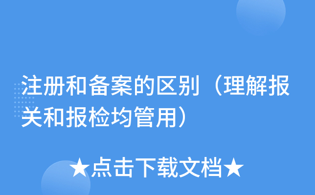简述报检报关企业的备案
