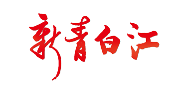 青白江人社局审核备案