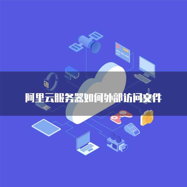 阿里云服务器怎么查看文件