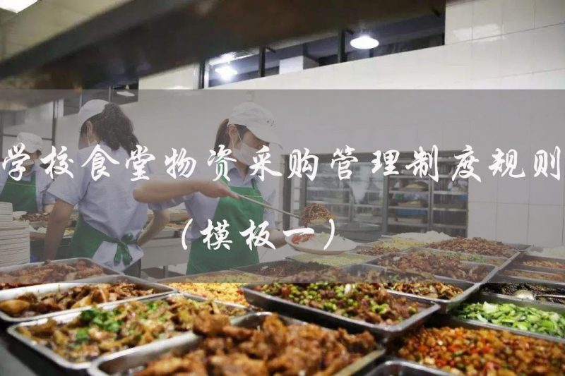 学校食堂招标备案