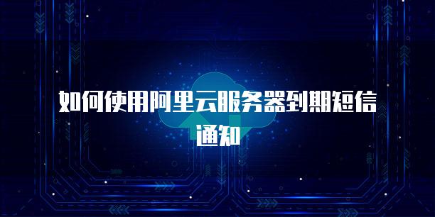 阿里云服务器到期了还需要认证吗