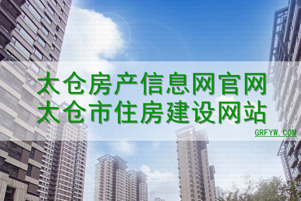 太仓怎么查询房子备案价