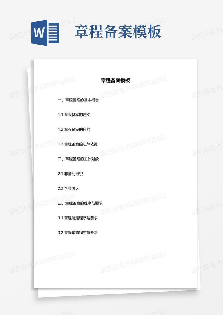 民办学校章程备案表范文