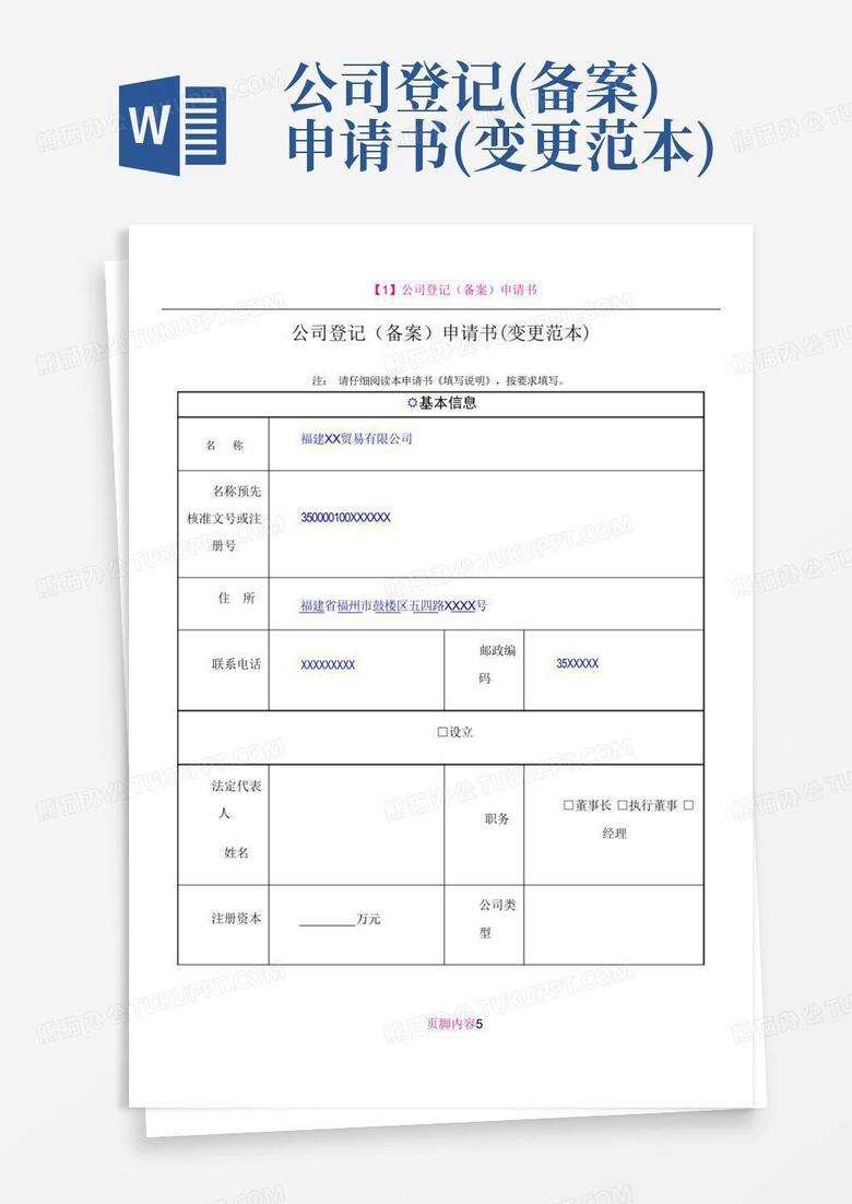 公司股东变更备案申请书范本