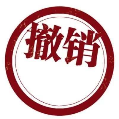 撤销网签备案去住建局还是房管局