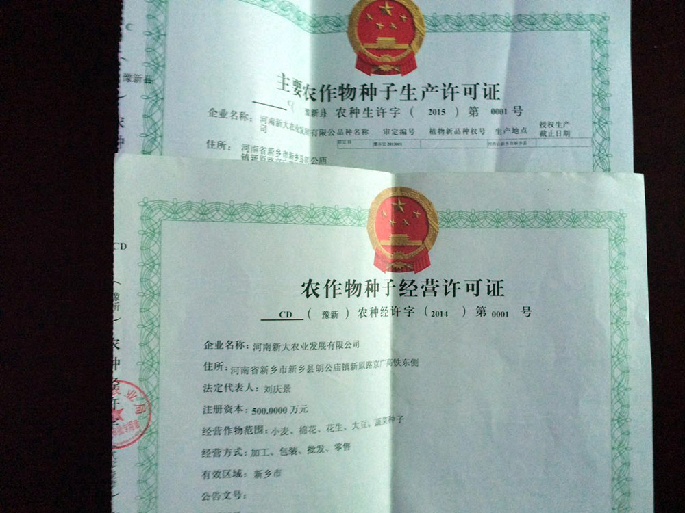 寿光农作物种子经营备案