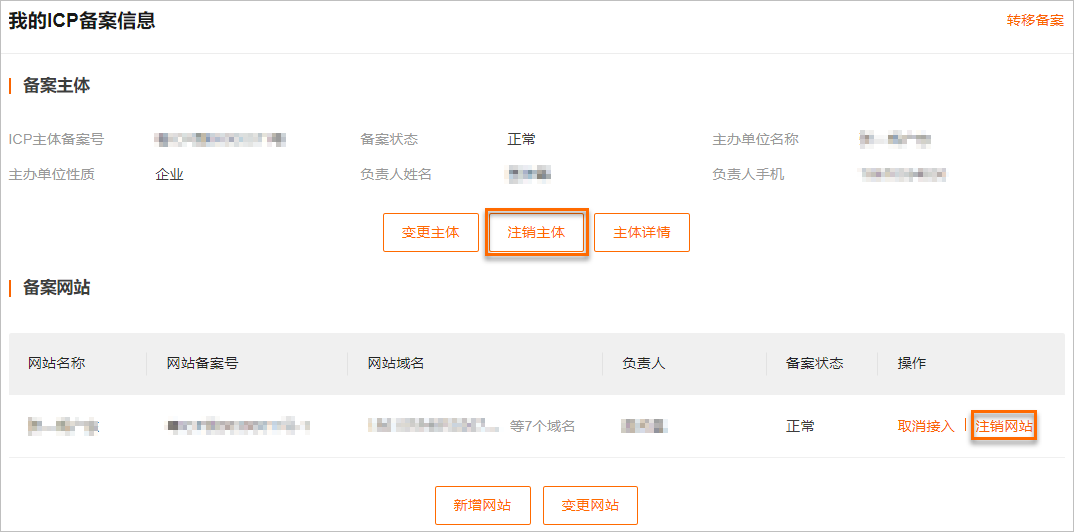 网站备案未注销被别人注册