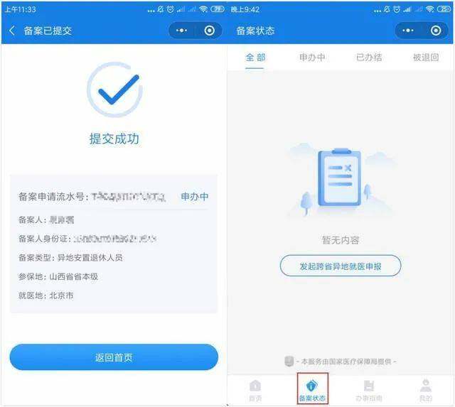 兴安盟异地就医备案小程序