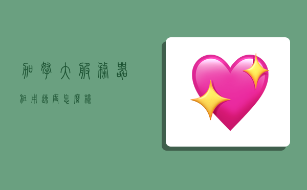 加拿大境外服务器租用