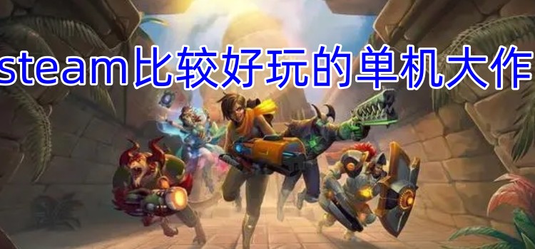 steam主机游戏单机推荐