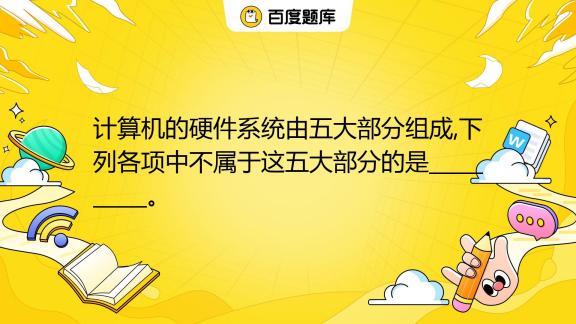 在计算机硬件系统中通常把运算器主机