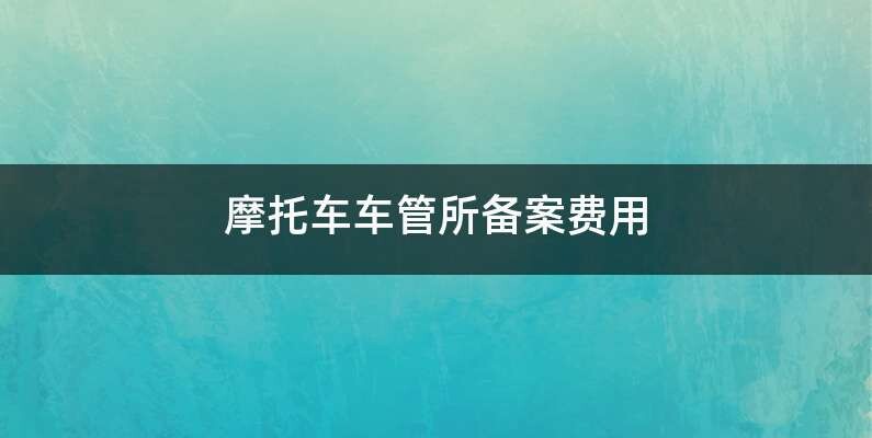 改车膜备案需要多少钱