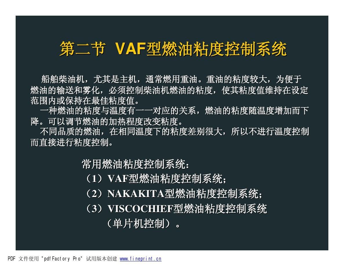 船舶主机燃油黏度控制系统的运行