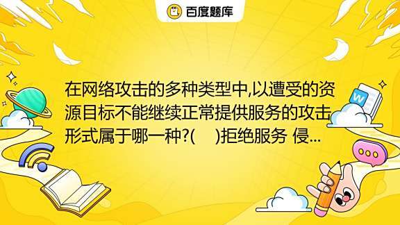 您的主机正在进行网络攻击