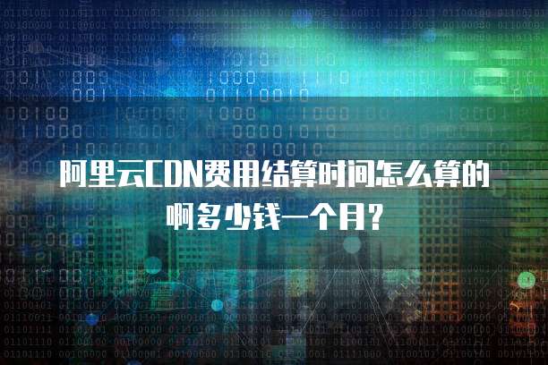 云服务器cdn怎么计费