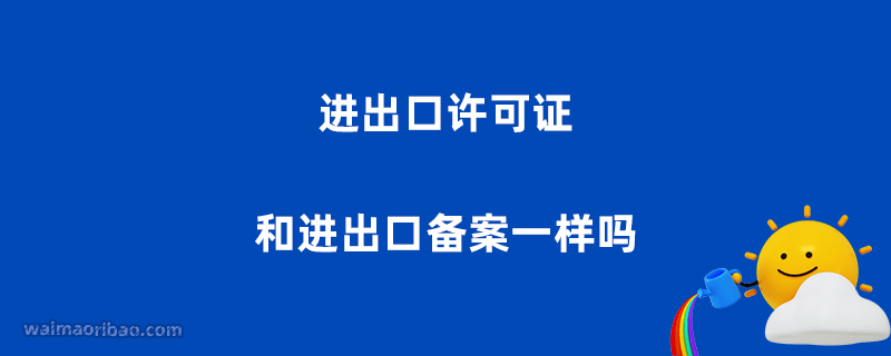 开展进出口业务要在税务局备案吗