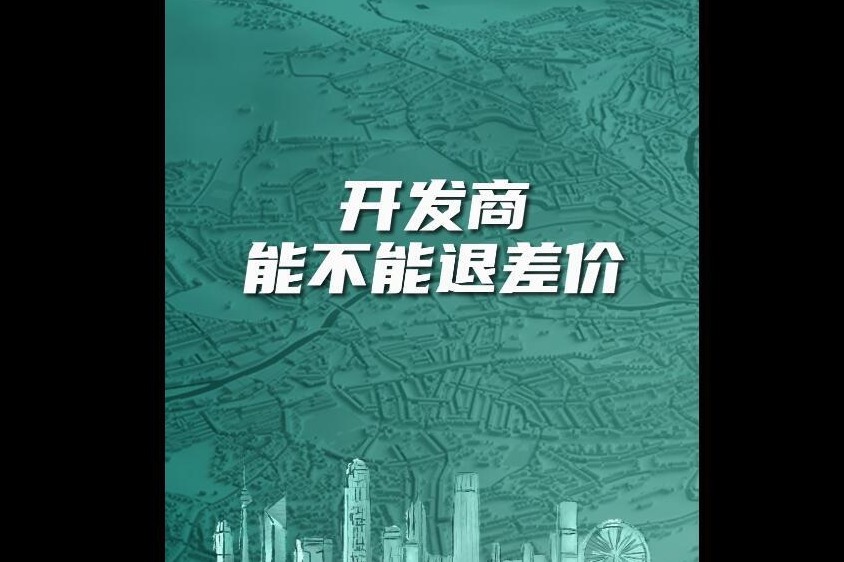 开发商超过备案价补差价