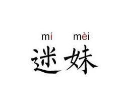 迷妹网免费域名