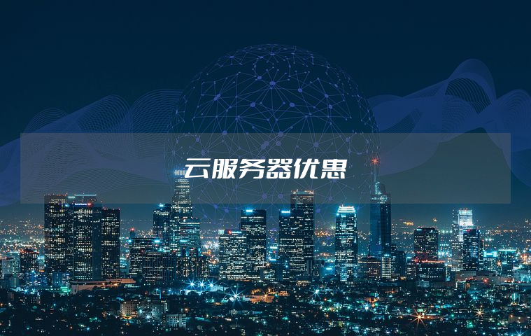 吉安云服务器需要多少钱