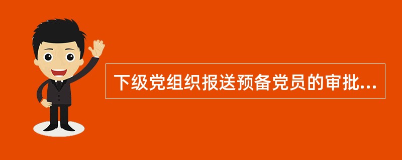 报上级党组织备案还是批准