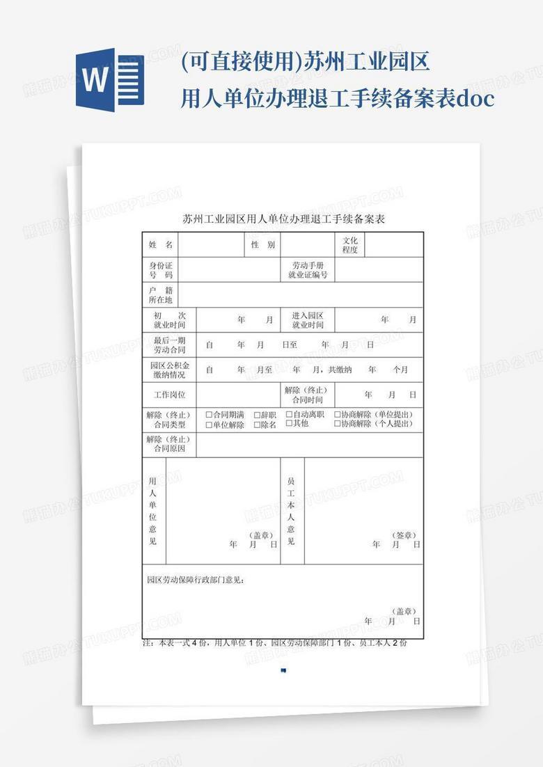 园区退工备案表流程