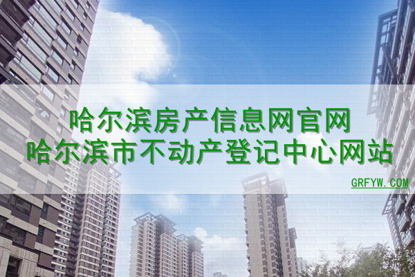 哈尔滨拆迁房备案哪里查