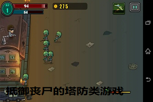 丧尸塔防主机游戏