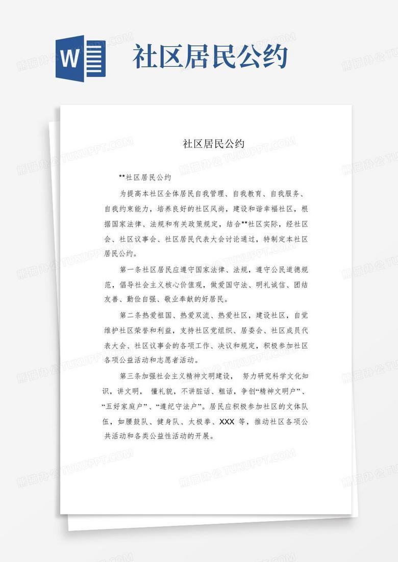 乡镇居民公约备案制度