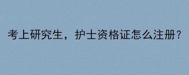 护士备案制有必要考吗
