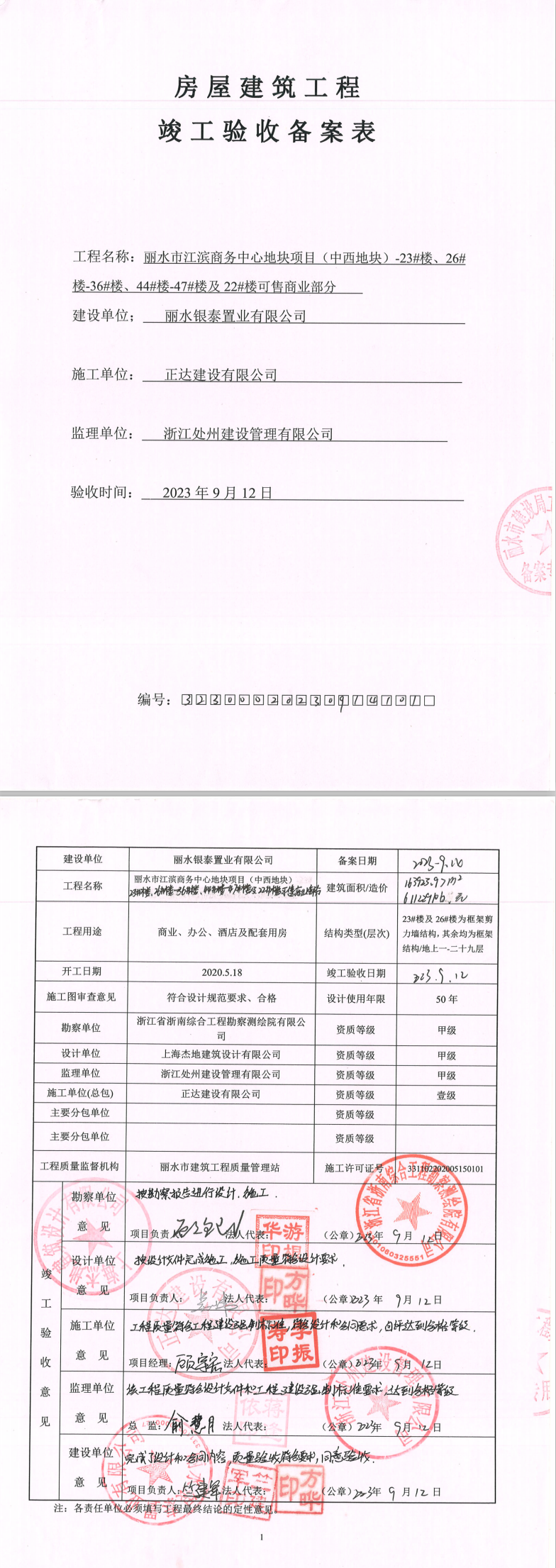 义乌商博花园竣工备案表