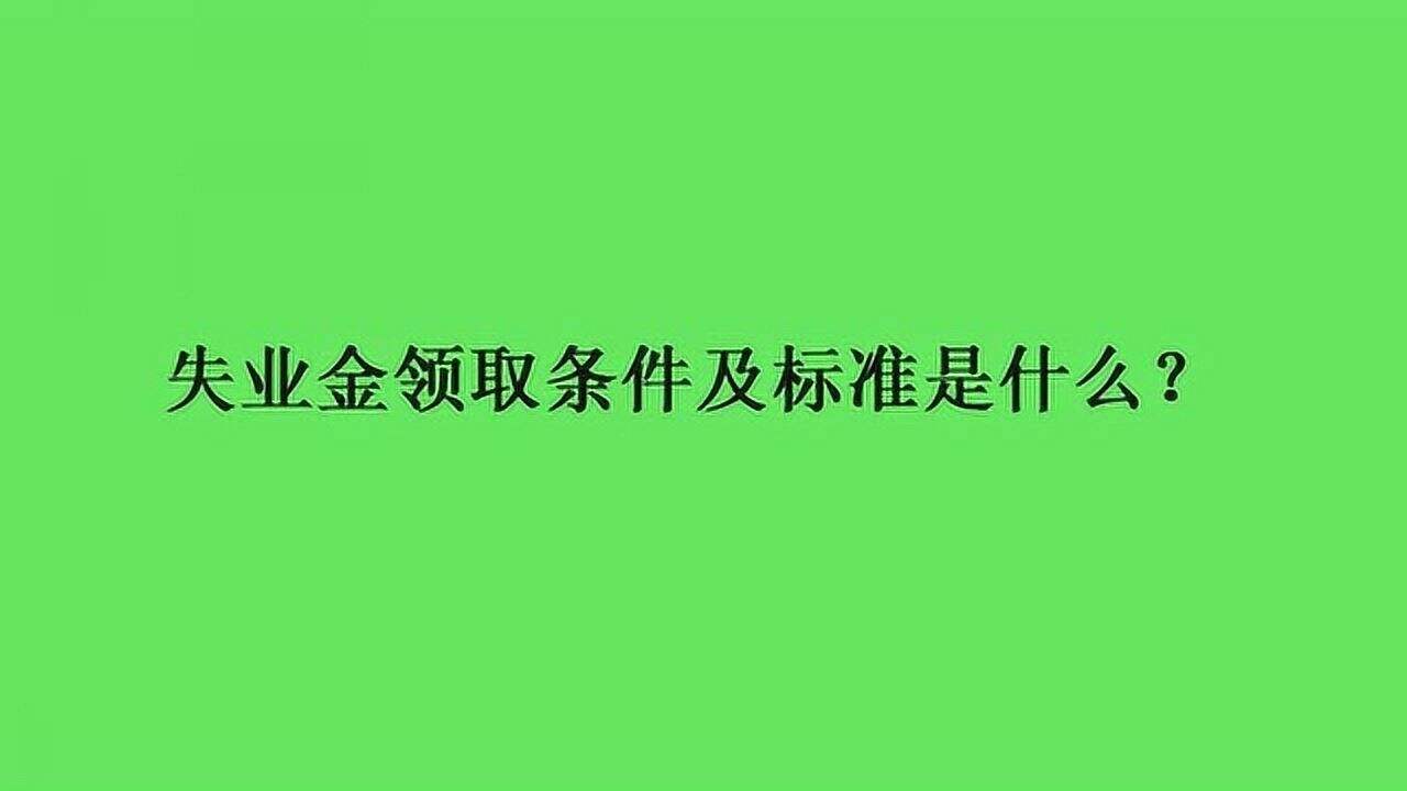 失业金没有备案可以领取吗