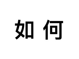 如何知道开发商网签备案了