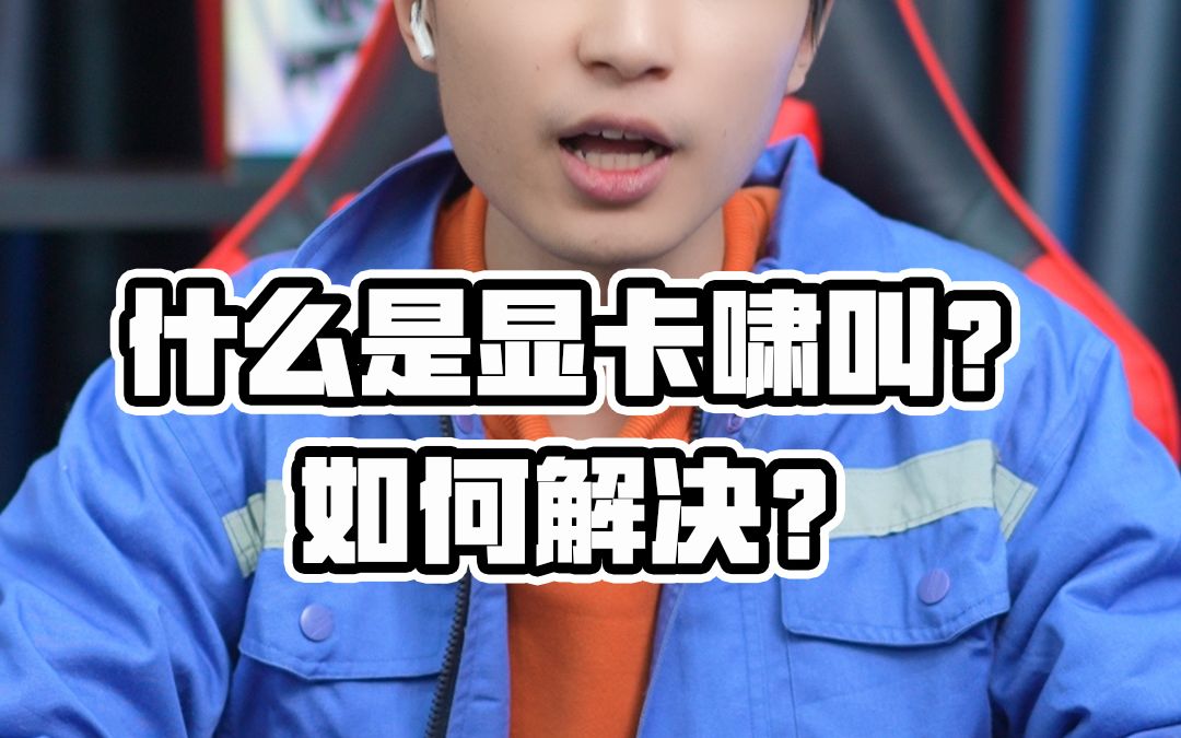 主机显卡发出响声