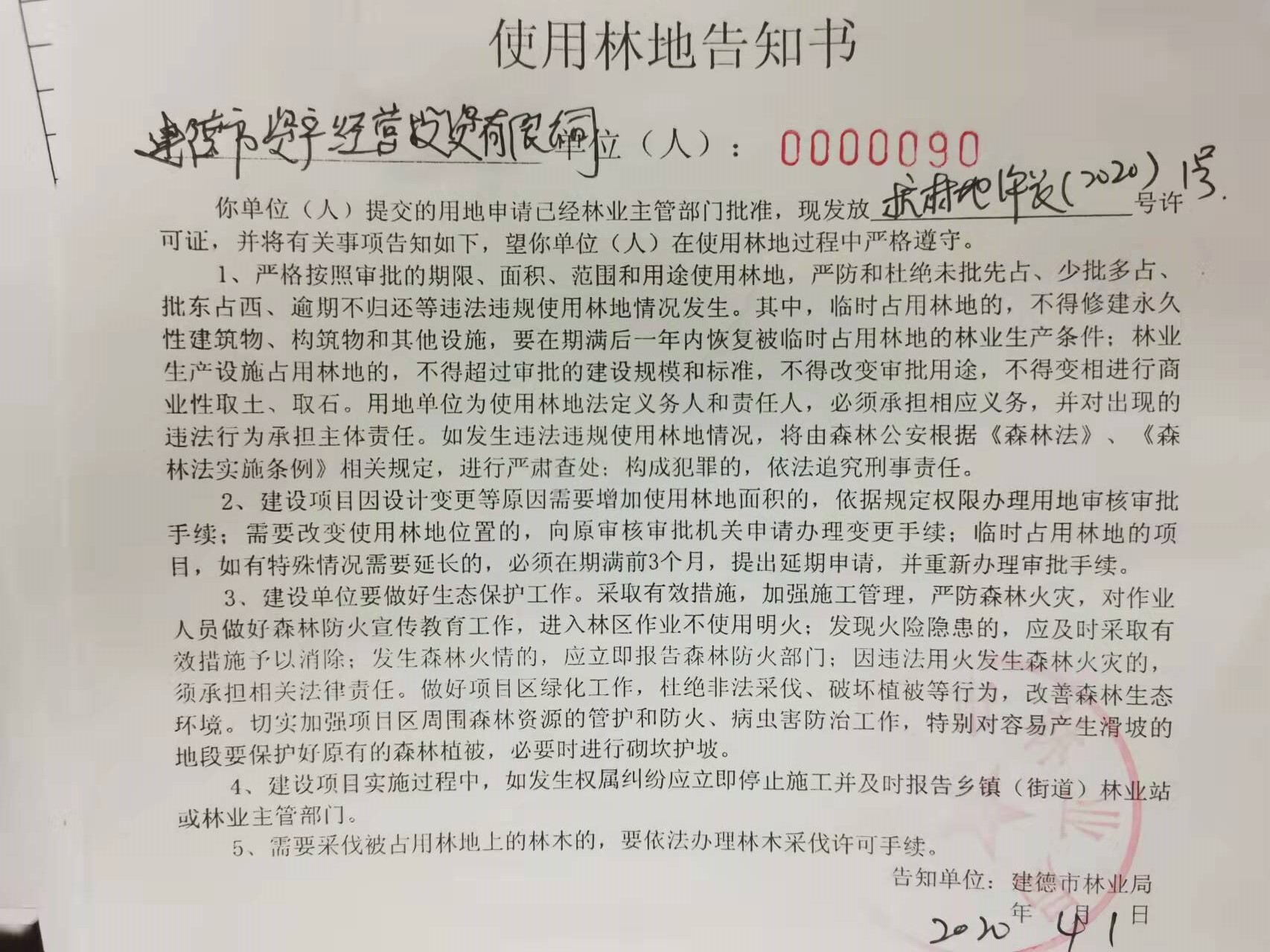 占用林地建设设施农业用地备案程序